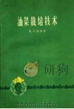 油菜栽培技术（1959 PDF版）