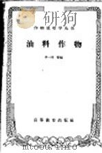 油料作物（1959 PDF版）