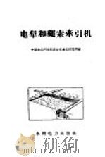 电犁和绳索牵引机 1958 PDF电子版封面 T15143·265 中国农业科学院农业机械化研究所编