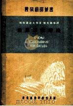 橡胶草栽培法 1952 PDF电子版封面 (苏)斯契潘诺夫(Т.Р.Степанов)等撰;刘文彬等译