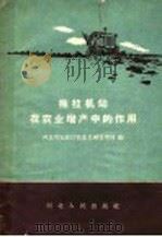 拖拉机站在农业增产中的作用（1958 PDF版）