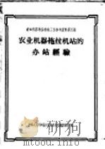 农业机器拖拉机站的办站经验（1957 PDF版）