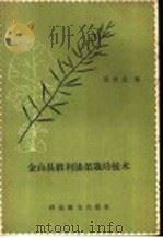 金山县胜利油菜栽培技术（1958 PDF版）