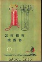 怎样修理喷雾器   1958  PDF电子版封面  T15033·1060  轻工业部手工业局编 