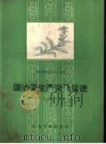 让油菜生产突飞猛进 1958 PDF电子版封面 T16106·123 湖北省农业厅编写