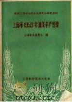 上海市1959年油菜丰产经验   1960  PDF电子版封面  16119·402  上海农业展览会编 