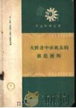 大跃进中农机具的创造发明 1959 PDF电子版封面 T15033·1626 第一机械工业部第六机器工业管理局编