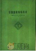 安徽油菜栽培技术（1962 PDF版）