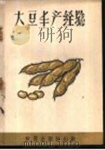 大豆丰产经验 1959 PDF电子版封面 16149·07 农垦出版社丛书编辑室编