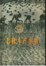 怎样丰产水稻 1957 PDF电子版封面 T16005·174 李君凯编著