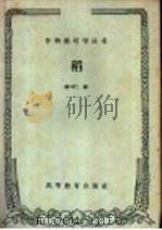 稻 1959 PDF电子版封面 16010·178 杨守仁编