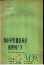 绳索牵引机的构造和使用方法 1958 PDF电子版封面 T16111·66 广东省科学技术普及协会编