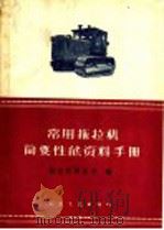 常用拖拉机简要性能资料手册（1960 PDF版）
