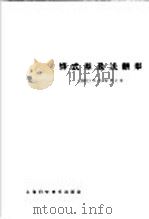 铧式犁及浅耕犁 1966 PDF电子版封面 15119·1844 (苏)Н.В.舒奇金著;余友泰等译
