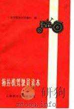 拖拉机驾驶员读本（1961 PDF版）