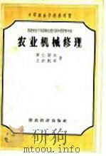 农业机械修理（1957 PDF版）