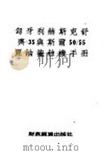 匈牙利赫斯克舒齐 35与斯尔50/55原油拖拉机手册 1954 PDF电子版封面 申镇恶编译