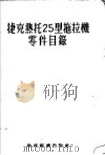 捷克热托25型拖拉机零件目录（1955 PDF版）