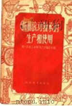 农具滚动轴承的生产和使用（1959 PDF版）