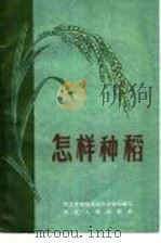 怎样种稻（1958 PDF版）