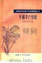 早稻丰产经验 1960 PDF电子版封面 T16104·161 福建省农业厅编