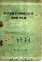 机器拖拉机站和国营农场机械修理组织 1959 PDF电子版封面 15149·42 (苏)彼夫兹涅耳,Я.Д.著;东北农学院农业机械化系机器修理