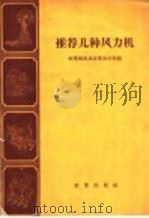 推荐几种风力机 1958 PDF电子版封面 15144·77 农业部农具改革办公室编