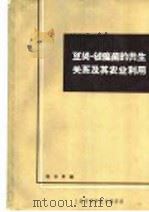 豆类-根瘤菌的共生关系及其农业利用 1965 PDF电子版封面 陈华癸编
