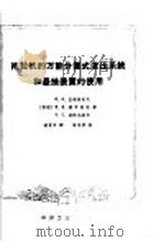 拖拉机的万能分置式液压系统和悬挂装置的使用（1965 PDF版）