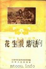 花生栽培法（1957 PDF版）