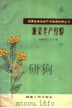 油菜丰产经验 1959 PDF电子版封面 T16104·153 福建省农业厅编