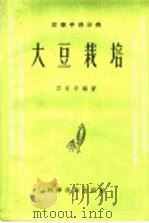 农事手册分册  大豆栽培（1958 PDF版）