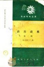 农具改革 第2辑 水利施工工具 1958 PDF电子版封面 T15033·1394 农业部农具改革办公室编