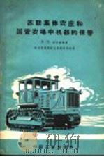 苏联集体农庄和国营农场中机器的保管 1962 PDF电子版封面 15165·1769(农机32) (苏)密拉密德,М.Н.著;农业机械部农业机械研究院译