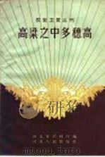 高粱之中多穗高（1959 PDF版）