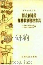 群众创造的播种、收割、脱粒农具 1958 PDF电子版封面 T15100·45 江苏省农林厅农垦局,江苏省手工业管理局编