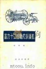 畜力十二行锄式条播机 1958 PDF电子版封面 15144·35 农野编
