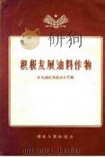 积极发展油料作物（1958 PDF版）