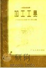 加工工具 1958 PDF电子版封面 T15111·10 广东省农具改革推广评比展览会编