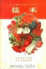 苞米 1956 PDF电子版封面 T16090·14 辽宁省农业厅编