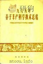 1965年谷子丰产科学技术总结 1966 PDF电子版封面 16144·1552 中国农业科学院谷子科学技术组编著
