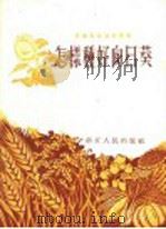 农业生产技术丛书 1955 PDF电子版封面 怎样种好向日葵