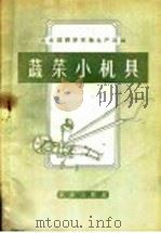 蔬菜小机具 1959 PDF电子版封面 15144·93 农业部经济作物生产局编