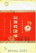深耕犁图集 1958 PDF电子版封面 农业部农具改革办公室编