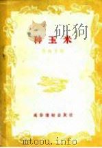 种玉米（1956 PDF版）