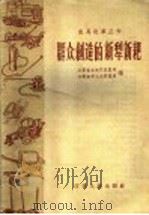 群众创造的新犁新耙（1958 PDF版）