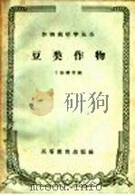 豆类作物 1959 PDF电子版封面 16010·804 丁振麟,王金陵编