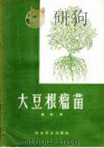 大豆根瘤菌 1957 PDF电子版封面 16051·20 黄和容著