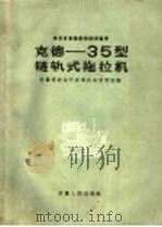 克德-35型链轨式拖拉机（1960 PDF版）