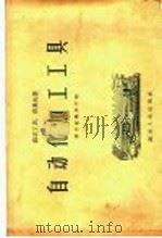 自动化加工工具 1958 PDF电子版封面 T15106·86 湖北省粮食厅编